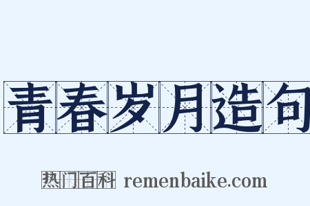 青春岁月造句是什么意思的图片